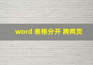 word 表格分开 跨两页